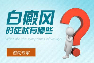 泛发型白癜风晚期症状有哪些呢?