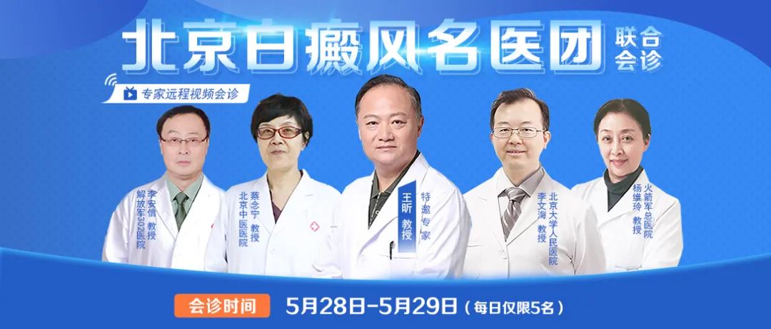 北京白癜风名医团联合会诊2